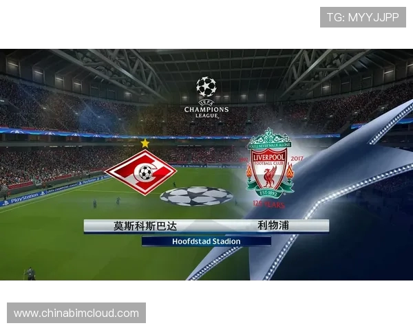 莫斯科斯巴达对阵利物浦比赛前瞻及胜负预测分析